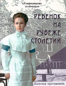 A child at the turn of the century. Children's everyday life in Orenburg in the second half of the 19th and early 20th centuries