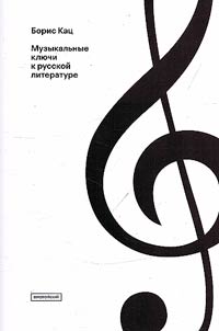 Muzykalʹnye kli︠u︡chi k russkoĭ literature