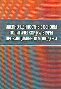 Ideĭno-t︠s︡ennostnye osnovy politicheskoĭ kulʹtury provint︠s︡ialʹnoĭ molodez︠h︡i