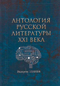 Anthology of the Russian literature of the XXIst century