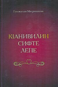 КIанивилин сифте лепе