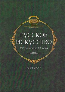 Russkoe iskusstvo XVII - nachala XX veka: v sobranii Irkutskogo oblastnogo khudoz︠h︡estvennogo muzei︠a︡ im. V.P. Sukacheva