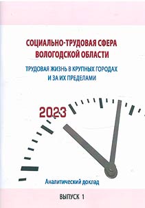 Sot︠s︡ialʹno-trudovai︠a︡ sfera Vologodskoĭ oblasti: trudovai︠a︡ z︠h︡iznʹ v krupnykh gorodakh i za ikh predelami