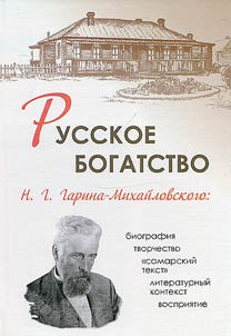Russian wealth of N.G. Garin-Mikhailovsky: biography - creativity - "Samara text" - literary context - perception
