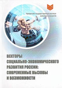 Векторы социально-экономического развития России: современные вызовы и возможности