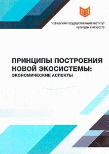 Principles of building a new ecosystem: economic aspects