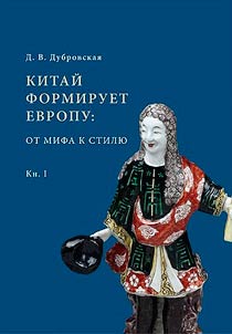 Kitaĭ formiruet Evropu: ot mifa k stili︠u︡