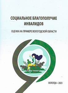 Sot︠s︡ialʹnoe blagopoluchie invalidov: ot︠s︡enka na primere Vologodskoĭ oblasti