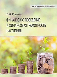 Финансовое поведение и финансовая грамотность населения
