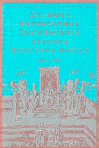 Diary of Christoph Bousсh, a translator at the Ambassadorial Chancery (1654-1664)
