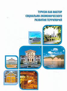 Tourism as a factor in the socio-economic development of territories