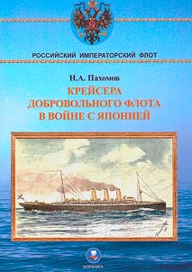 Cruisers of the Voluntary Fleet in the war with Japan in 1904-1905