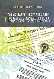 Pravye partii i organizat︠s︡ii v Povolz︠h︡ʹe v nachale XX veka: programmy i ustavy, sʺezdy i soveshchanii︠a︡