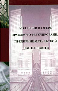 Kollizii v sfere pravovogo regulirovanii︠a︡ predprinimatelʹskoĭ dei︠a︡telʹnosti
