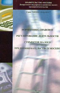 Normative and Legal Regulation of Small-Scale Enterprises Activities in Moscow