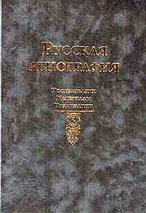 Russian hagiography