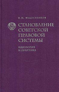 The formation of the Soviet legal system