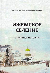 Izhemskoe village. Pages of the history of Izhma