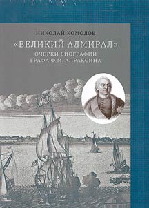 Great Admiral: essays on the biography of Count F.M. Apraksin