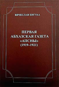Pervai︠a︡ abkhazskai︠a︡ gazeta "Apsny" (1919 - 1921)