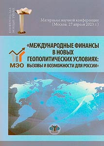 Международные финансы в новых геополитических условиях: вызовы и возможности для России
