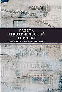 Newspaper "Tkvarcheli mine": August 15, 1992 - June 9, 1993