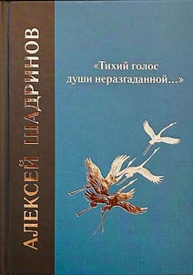 "Tikhiĭ golos dushi nerazgadannoĭ..."