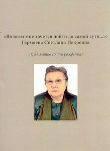"Vo vsem mne khochetsi︠a︡ doĭti do samoĭ suti...": Garmaeva Svetlana Iskrovna (k 85-letii︠u︡ so dni︠a︡ roz︠h︡denii︠a︡)