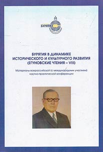 Бурятия в динамике исторического и культурного развития (Егуновские чтения - VIII)