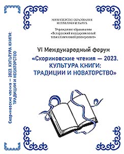Skorinovskie chtenii︠a︡ - 2023: kulʹtura knigi: tradit︠s︡ii i novatorstvo