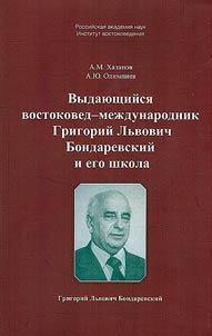 Outstanding Orientalist and foreign affairs specialist Grigory Lvovich Bondarevsky and his school