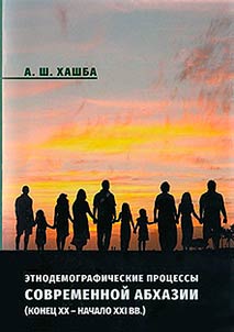 Ethnodemographic processes of modern Abkhazia (late XX - early XXI centuries)