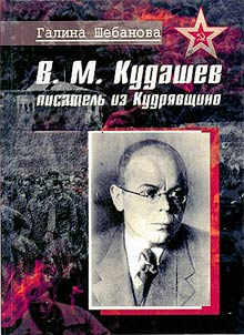 V.M. Kudashev - pisatelʹ iz Kudri︠a︡vshchino