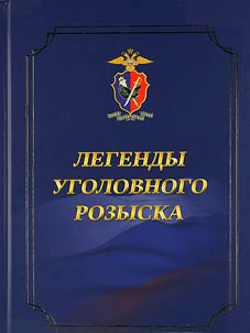 Legendy ugolovnogo rozyska