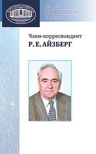 Chlen-korrespondent R.E. Aĭzberg