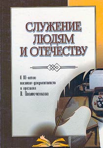 Vladimir Pavliuchenkov. Sluzhenie liudiam i otechestvu: biograficheskaia povest'