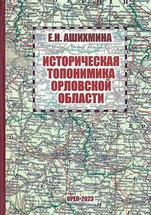 Historical toponymy of Orel region