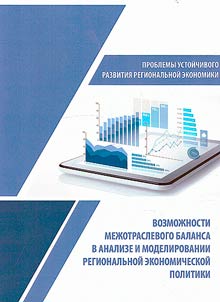 Possibilities of intersectoral balance in the analysis and modeling of regional economic policy