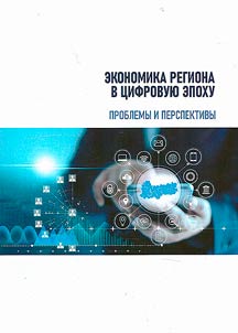 Regional economy in the digital era: problems and prospects