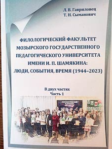 Philological faculty of Mozyr state pedagogical university named after I.P. Shamyakin: people, events, time (1944-2023)