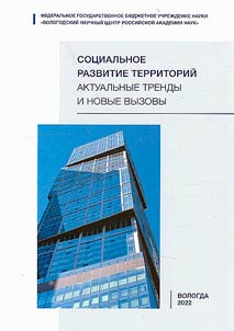 Sot︠s︡ialʹnoe razvitie territoriĭ: aktualʹnye trendy i novye vyzovy