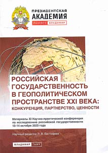 Rossiĭskai︠a︡ gosudarstvennostʹ v geopoliticheskom prostranstve XXI veka: konkurent︠s︡ii︠a︡, partnerstvo, t︠s︡ennosti