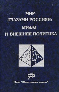 Mir glazami Rossii: mify i vneshni︠a︡i︠a︡ politika