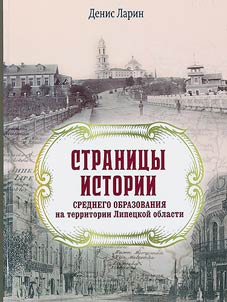 Страницы истории среднего образования на территории Липецкой области