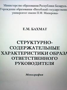 Strukturno-soderz︠h︡atelʹnye kharakteristiki obraza otvetstvennogo rukovoditeli︠a︡
