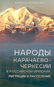 Narody Karachaevo-Cherkesii v Rossiĭskoĭ imperii: migrat︠s︡ii i rasselenie