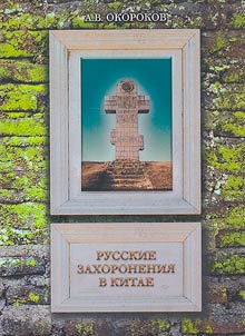 Russkie zakhoronenii︠a︡ v Kitae