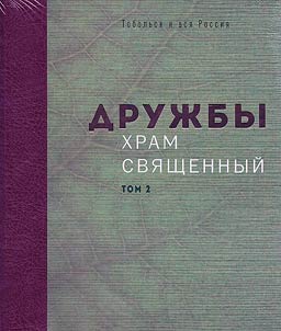 Druz︠h︡by khram svi︠a︡shchennyĭ