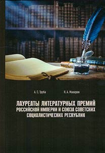 Laureaty literaturnykh premiĭ Rossiĭskoĭ imperii i Soi︠u︡za Sovetskikh Sot︠s︡ialisticheskikh Respublik