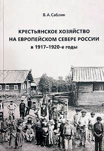 Peasant farming in the European North of Russia in the 1917-1920s